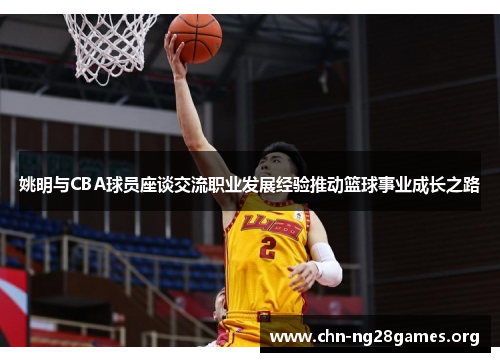 姚明与CBA球员座谈交流职业发展经验推动篮球事业成长之路 姚明与CBA球员座谈交流职业发展经验推动篮球事业成长之路