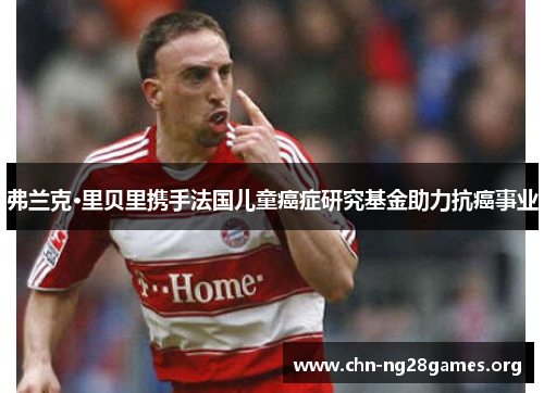 弗兰克·里贝里携手法国儿童癌症研究基金助力抗癌事业