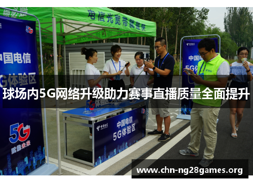 球场内5G网络升级助力赛事直播质量全面提升
