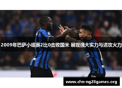 2009年巴萨小组赛2比0击败国米 展现强大实力与进攻火力