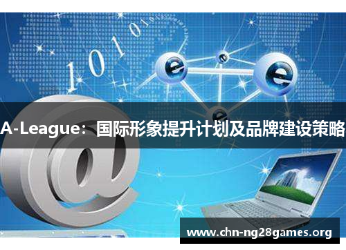 A-League：国际形象提升计划及品牌建设策略