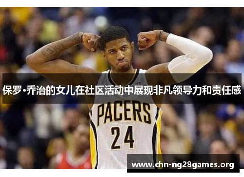 保罗·乔治的女儿在社区活动中展现非凡领导力和责任感 保罗·乔治的女儿在社区活动中展现非凡领导力和责任感