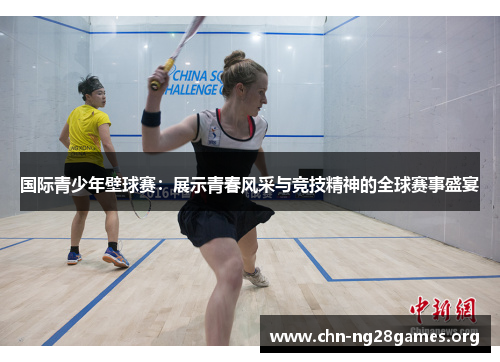 国际青少年壁球赛:展示青春风采与竞技精神的全球赛事盛宴 国际青少年壁球赛:展示青春风采与竞技精神的全球赛事盛宴