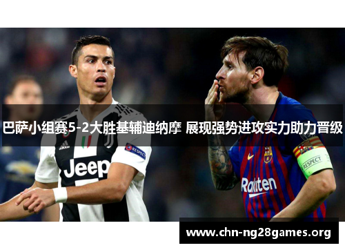 巴萨小组赛5-2大胜基辅迪纳摩 展现强势进攻实力助力晋级 巴萨小组赛5-2大胜基辅迪纳摩 展现强势进攻实力助力晋级