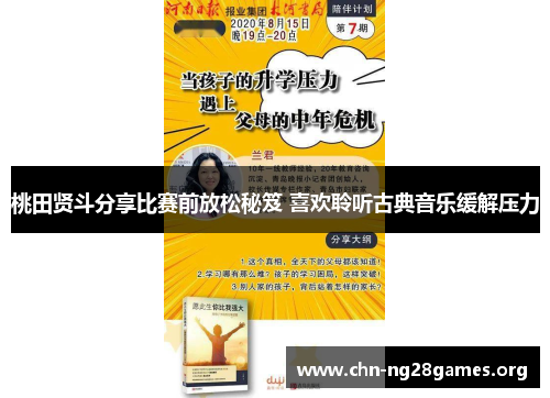 桃田贤斗分享比赛前放松秘笈 喜欢聆听古典音乐缓解压力 桃田贤斗分享比赛前放松秘笈 喜欢聆听古典音乐缓解压力