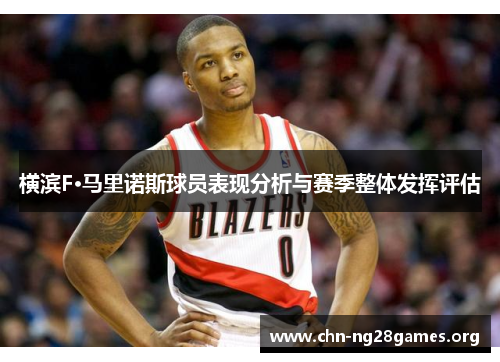 横滨F·马里诺斯球员表现分析与赛季整体发挥评估 横滨F·马里诺斯球员表现分析与赛季整体发挥评估