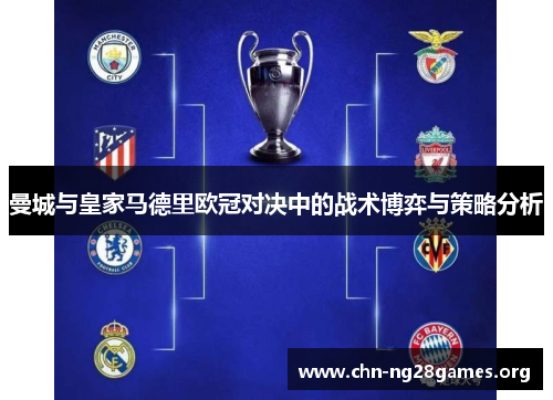曼城与皇家马德里欧冠对决中的战术博弈与策略分析