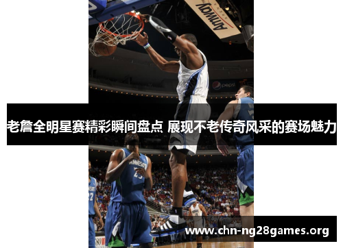 老詹全明星赛精彩瞬间盘点 展现不老传奇风采的赛场魅力 老詹全明星赛精彩瞬间盘点 展现不老传奇风采的赛场魅力