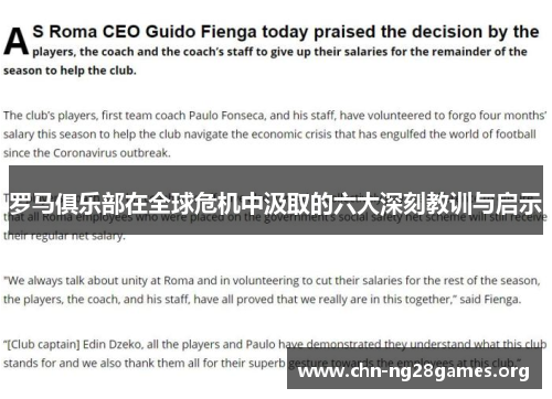 罗马俱乐部在全球危机中汲取的六大深刻教训与启示