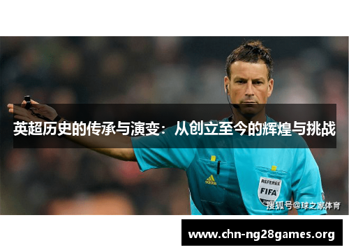 英超历史的传承与演变：从创立至今的辉煌与挑战