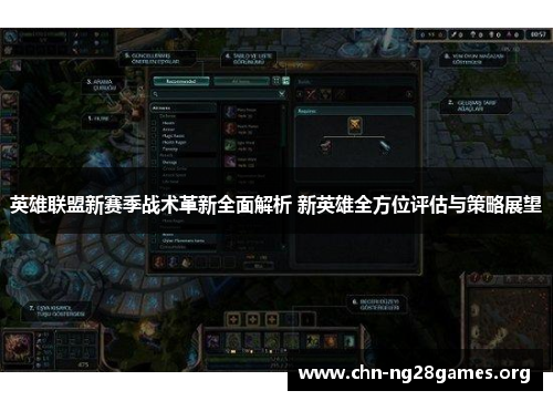 英雄联盟新赛季战术革新全面解析 新英雄全方位评估与策略展望 英雄联盟新赛季战术革新全面解析 新英雄全方位评估与策略展望