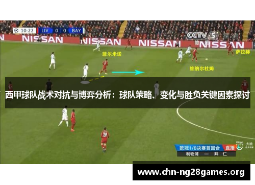 西甲球队战术对抗与博弈分析：球队策略、变化与胜负关键因素探讨