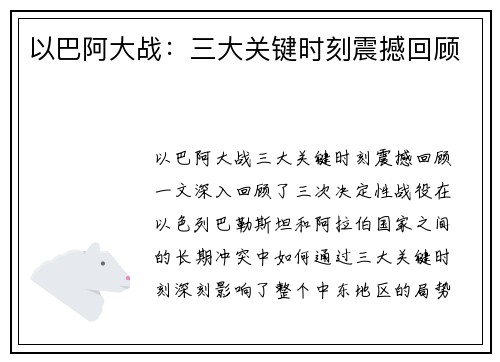 以巴阿大战：三大关键时刻震撼回顾