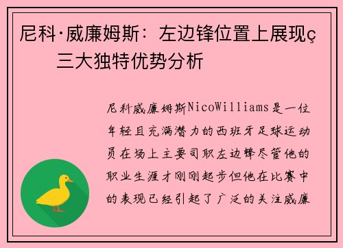 尼科·威廉姆斯：左边锋位置上展现的三大独特优势分析
