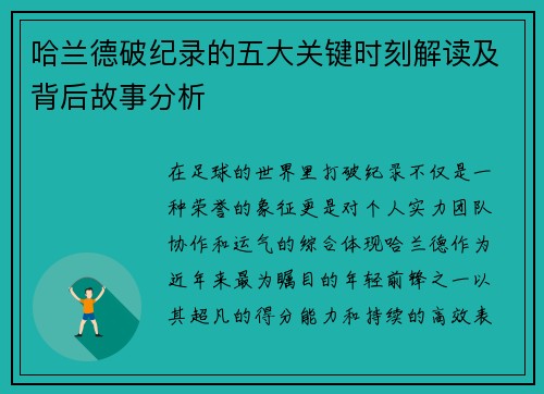 哈兰德破纪录的五大关键时刻解读及背后故事分析 哈兰德破纪录的五大关键时刻解读及背后故事分析