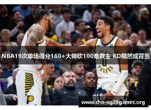 NBA19次单场得分160+大帅砍100难救主 KD黯然成背景