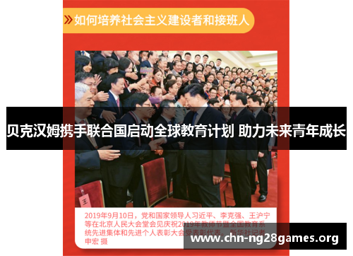 贝克汉姆携手联合国启动全球教育计划 助力未来青年成长 贝克汉姆携手联合国启动全球教育计划 助力未来青年成长