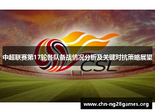 中超联赛第17轮各队备战情况分析及关键对抗策略展望