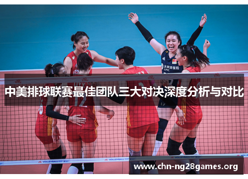 中美排球联赛最佳团队三大对决深度分析与对比