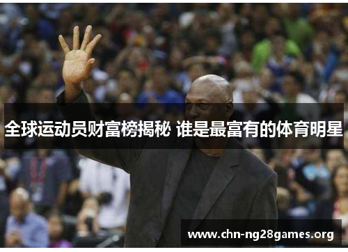 全球运动员财富榜揭秘 谁是最富有的体育明星