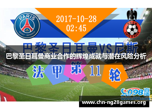 巴黎圣日耳曼商业合作的辉煌成就与潜在风险分析 巴黎圣日耳曼商业合作的辉煌成就与潜在风险分析