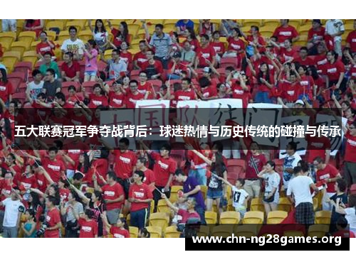 五大联赛冠军争夺战背后：球迷热情与历史传统的碰撞与传承