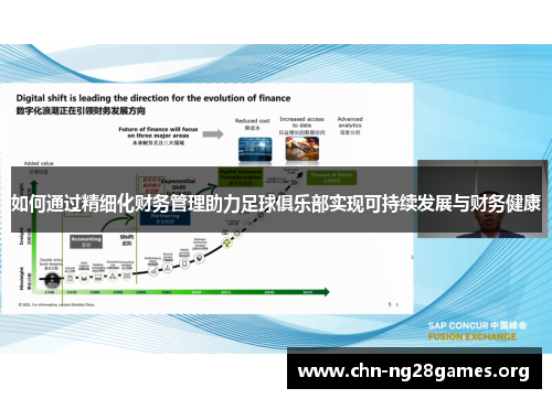 如何通过精细化财务管理助力足球俱乐部实现可持续发展与财务健康 如何通过精细化财务管理助力足球俱乐部实现可持续发展与财务健康