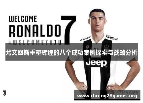 尤文图斯重塑辉煌的八个成功案例探索与战略分析