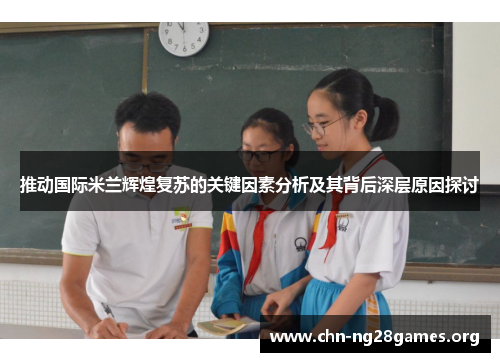 推动国际米兰辉煌复苏的关键因素分析及其背后深层原因探讨 推动国际米兰辉煌复苏的关键因素分析及其背后深层原因探讨