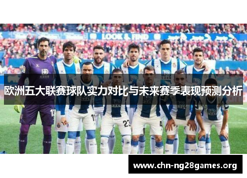 欧洲五大联赛球队实力对比与未来赛季表现预测分析