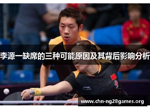 李源一缺席的三种可能原因及其背后影响分析