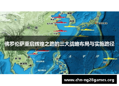 佛罗伦萨重启辉煌之路的三大战略布局与实施路径