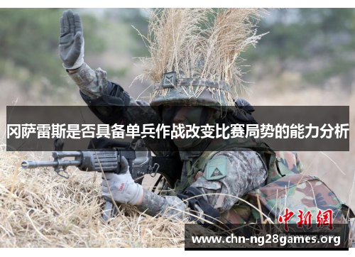 冈萨雷斯是否具备单兵作战改变比赛局势的能力分析