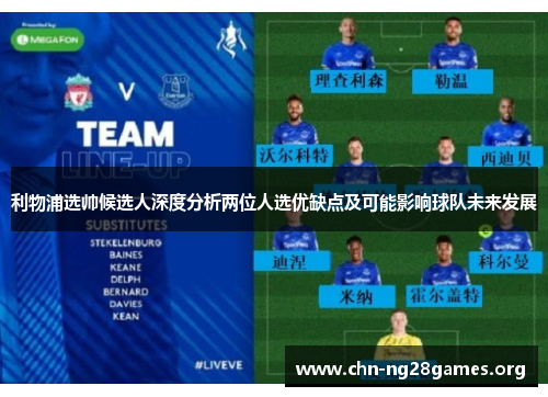 利物浦选帅候选人深度分析两位人选优缺点及可能影响球队未来发展 利物浦选帅候选人深度分析两位人选优缺点及可能影响球队未来发展