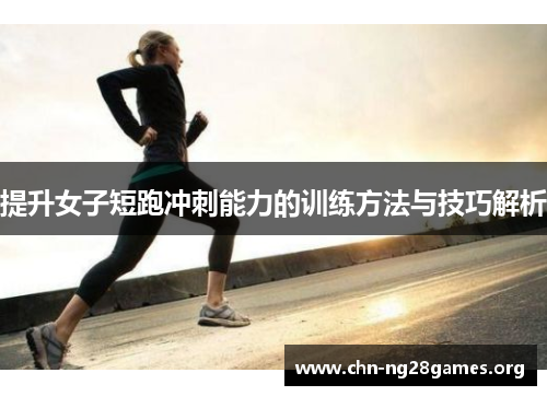 提升女子短跑冲刺能力的训练方法与技巧解析 提升女子短跑冲刺能力的训练方法与技巧解析