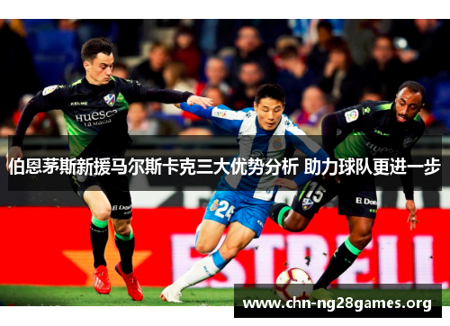 伯恩茅斯新援马尔斯卡克三大优势分析 助力球队更进一步 伯恩茅斯新援马尔斯卡克三大优势分析 助力球队更进一步