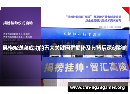 吴艳妮逆袭成功的五大关键因素揭秘及其背后深刻影响