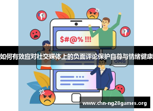 如何有效应对社交媒体上的负面评论保护自尊与情绪健康 如何有效应对社交媒体上的负面评论保护自尊与情绪健康
