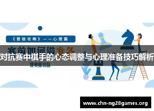 对抗赛中棋手的心态调整与心理准备技巧解析 对抗赛中棋手的心态调整与心理准备技巧解析