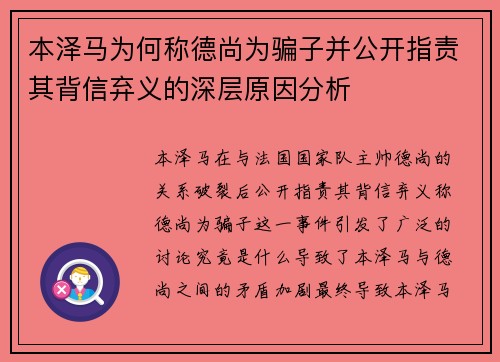 本泽马为何称德尚为骗子并公开指责其背信弃义的深层原因分析