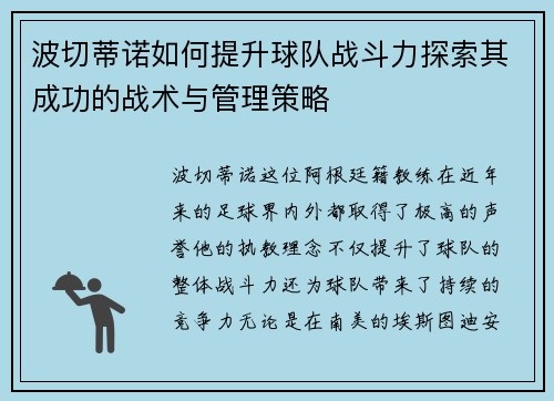波切蒂诺如何提升球队战斗力探索其成功的战术与管理策略 波切蒂诺如何提升球队战斗力探索其成功的战术与管理策略