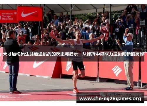 天才运动员生涯遭遇挑战的反思与启示：从挫折中汲取力量迈向新的高峰
