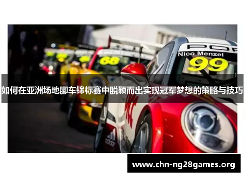 如何在亚洲场地脚车锦标赛中脱颖而出实现冠军梦想的策略与技巧 如何在亚洲场地脚车锦标赛中脱颖而出实现冠军梦想的策略与技巧