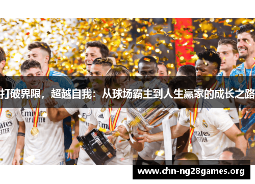 打破界限，超越自我：从球场霸主到人生赢家的成长之路