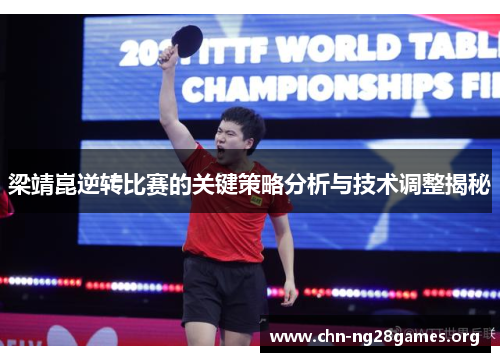 梁靖崑逆转比赛的关键策略分析与技术调整揭秘