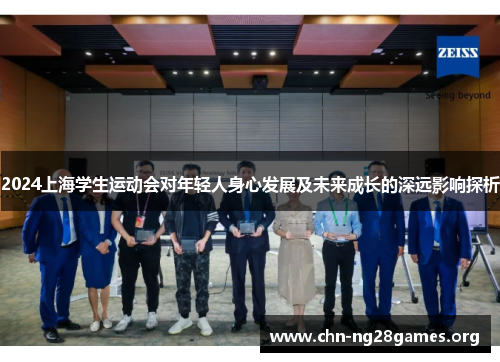 2024上海学生运动会对年轻人身心发展及未来成长的深远影响探析
