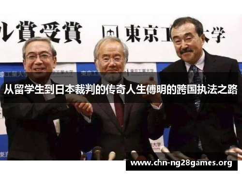 从留学生到日本裁判的传奇人生傅明的跨国执法之路