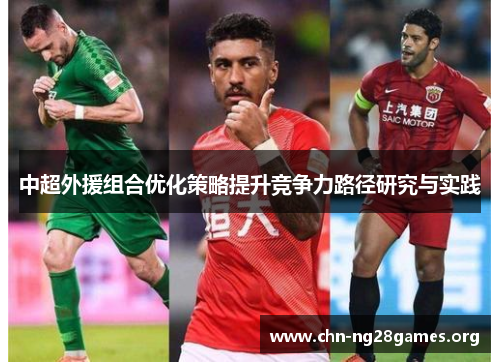 中超外援组合优化策略提升竞争力路径研究与实践 中超外援组合优化策略提升竞争力路径研究与实践