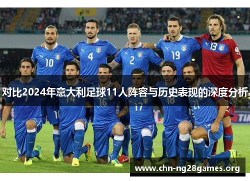 对比2024年意大利足球11人阵容与历史表现的深度分析