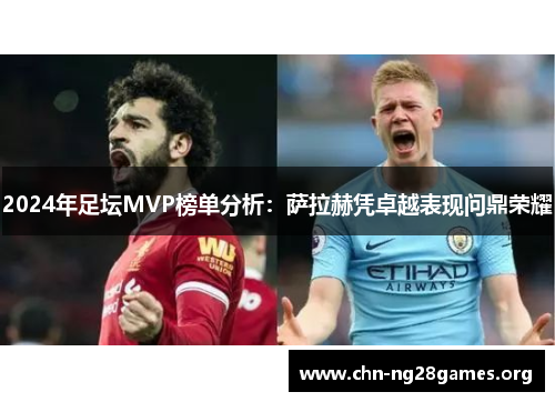 2024年足坛MVP榜单分析：萨拉赫凭卓越表现问鼎荣耀